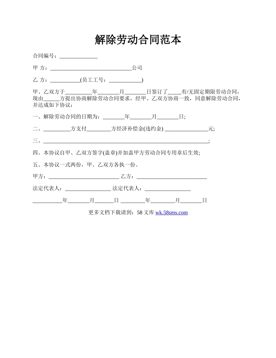 解除劳动合同范本.docx_第1页