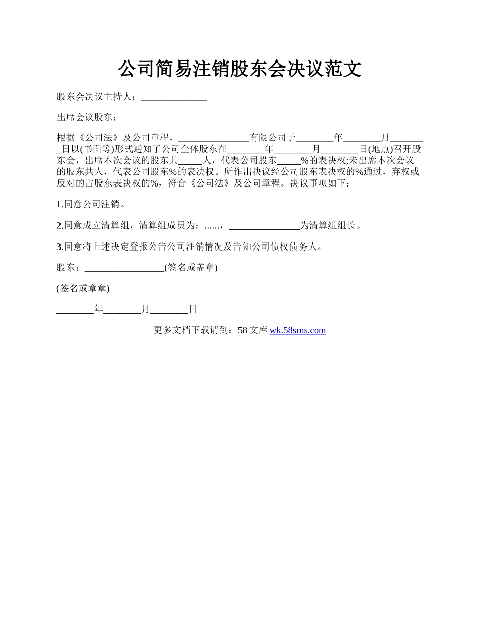 公司简易注销股东会决议范文.docx_第1页