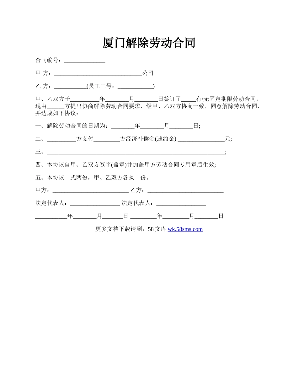 厦门解除劳动合同.docx_第1页