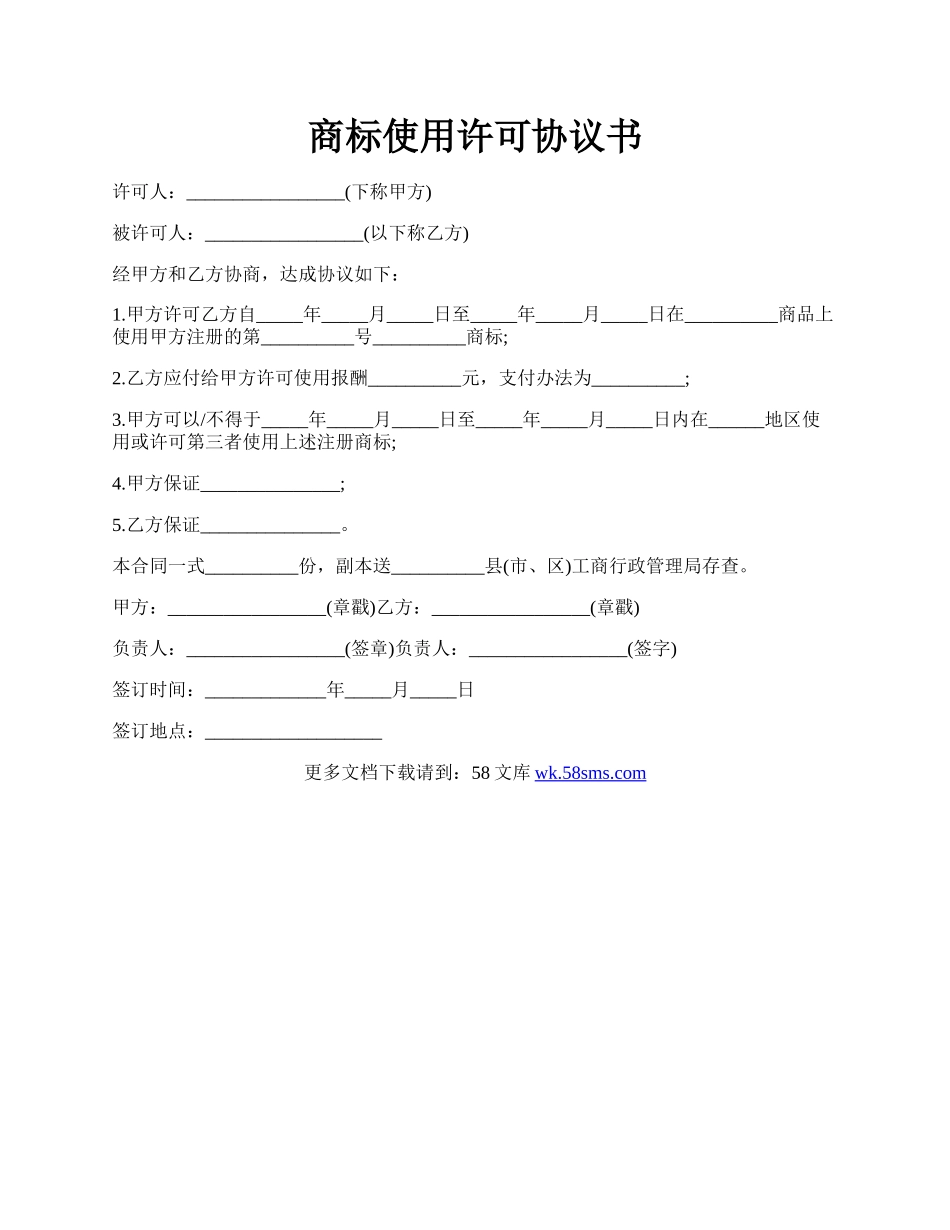 商标使用许可协议书.docx_第1页