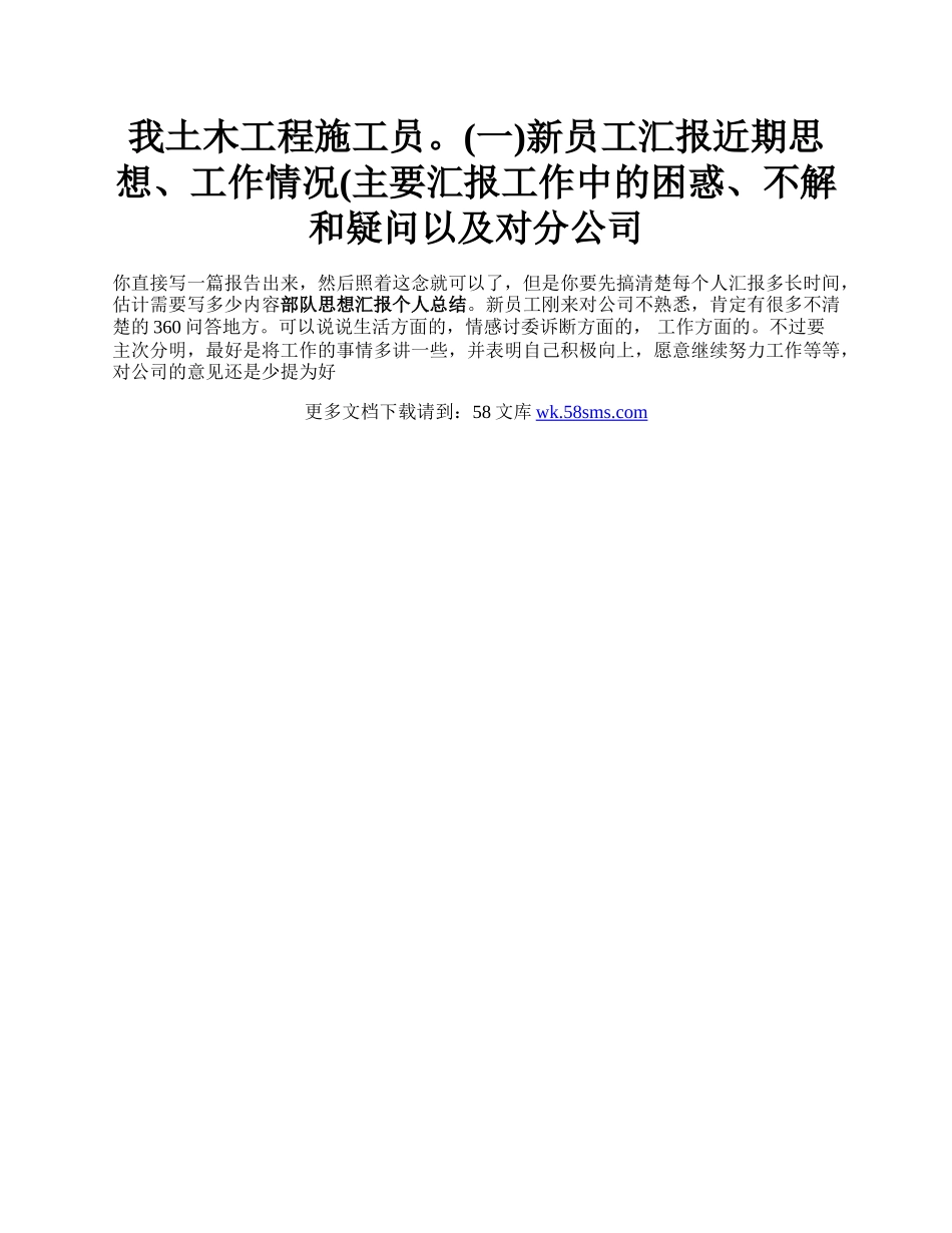 我土木工程施工员。(一)新员工汇报近期思想、工作情况(主要汇报工作中的困惑、不解和疑问以及对分公司.docx_第1页