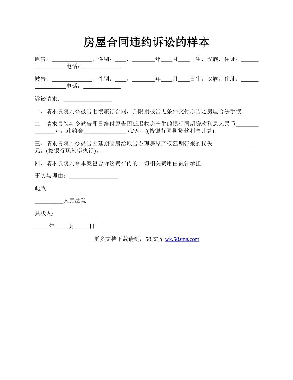 房屋合同违约诉讼的样本.docx_第1页