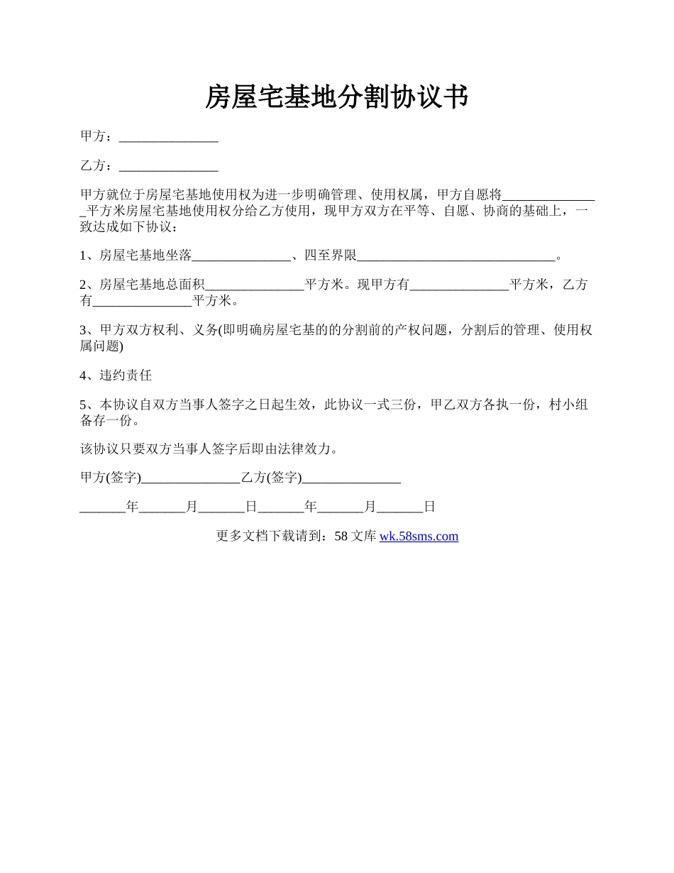 房屋宅基地分割协议书.docx_第1页