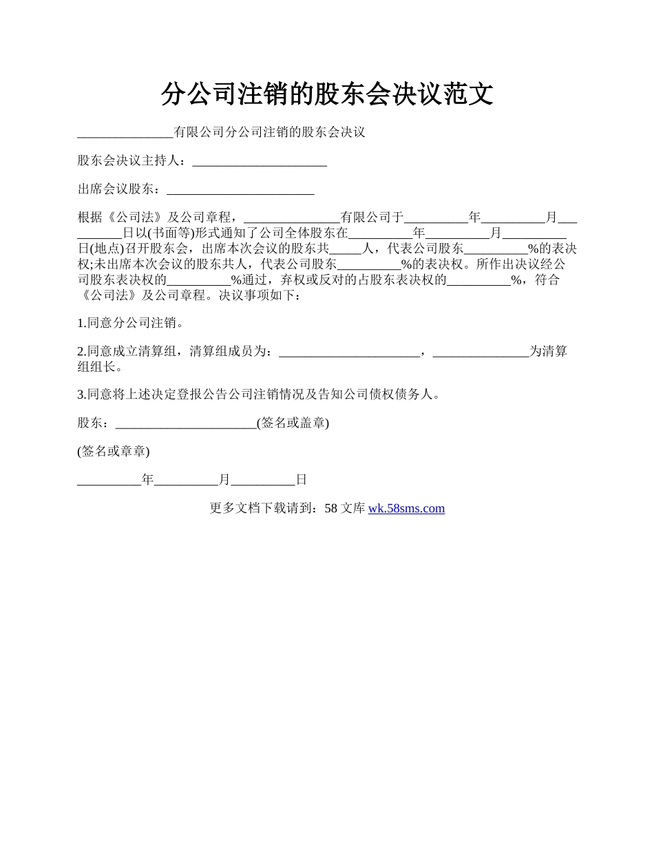 分公司注销的股东会决议范文.docx_第1页