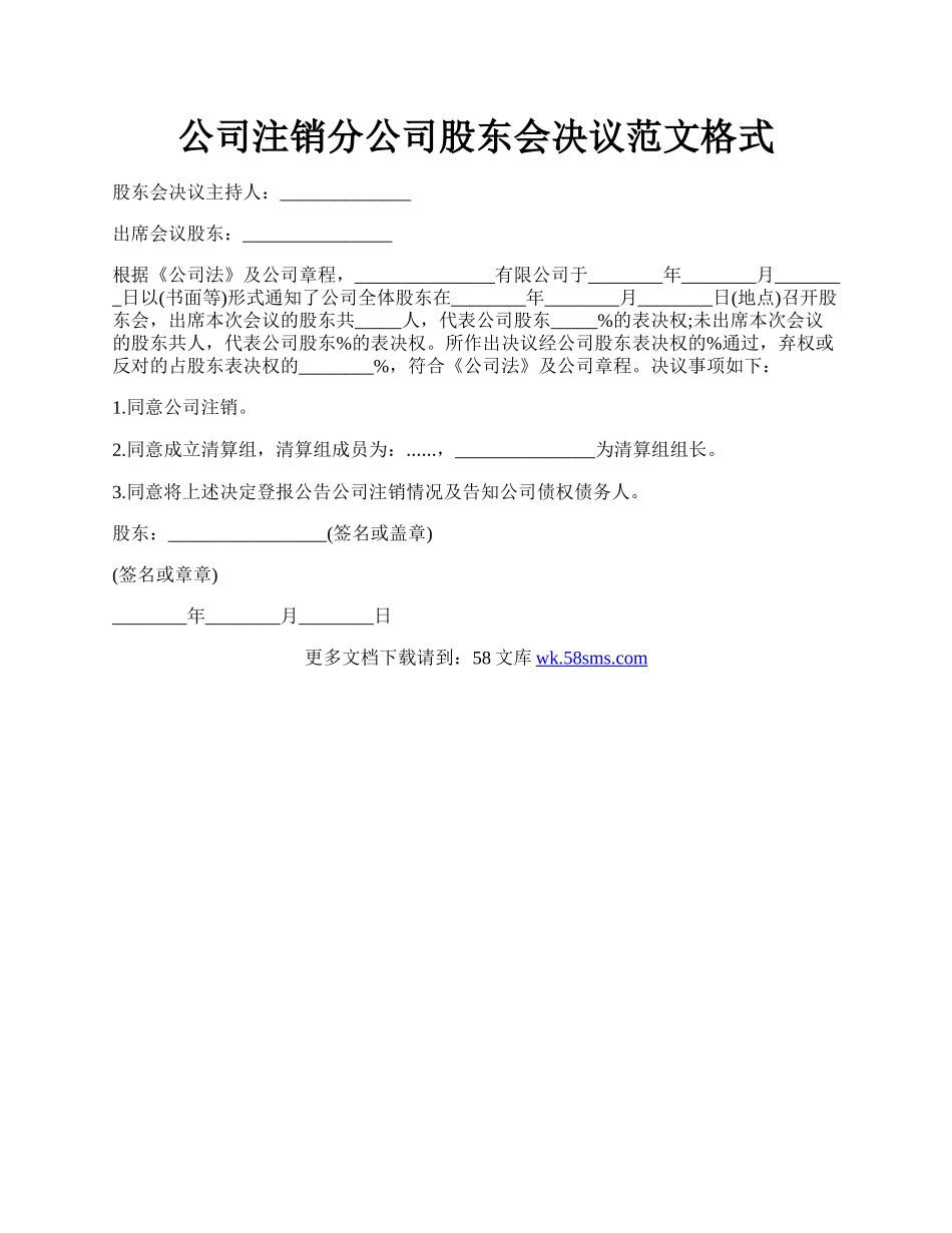 公司注销分公司股东会决议范文格式.docx_第1页