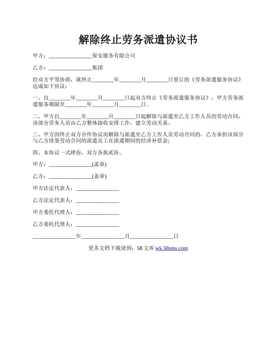 解除终止劳务派遣协议书.docx_第1页