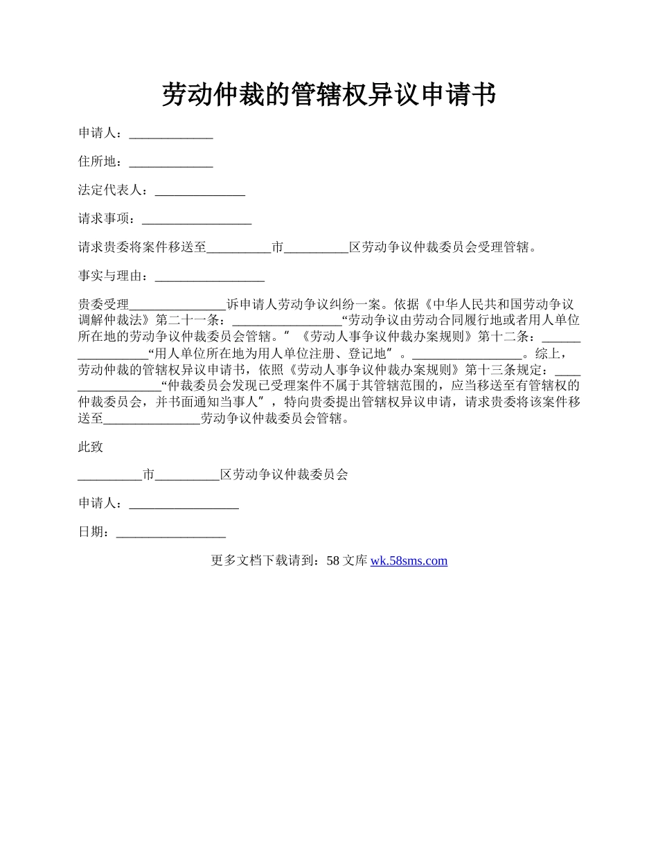 劳动仲裁的管辖权异议申请书.docx_第1页