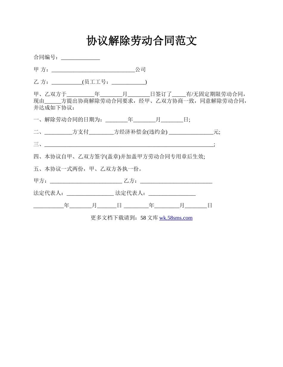 协议解除劳动合同范文.docx_第1页