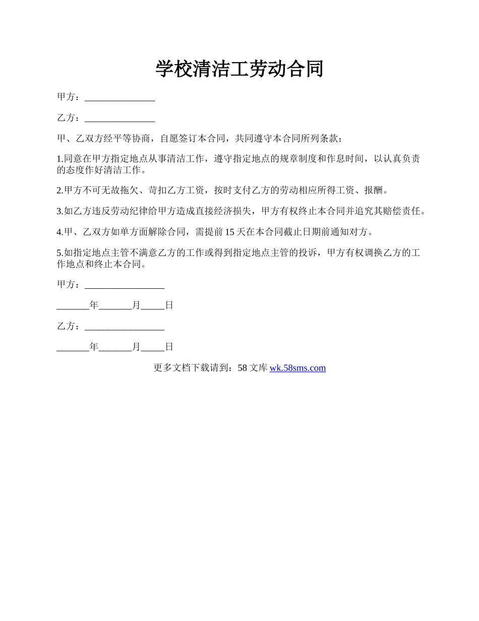 学校清洁工劳动合同.docx_第1页