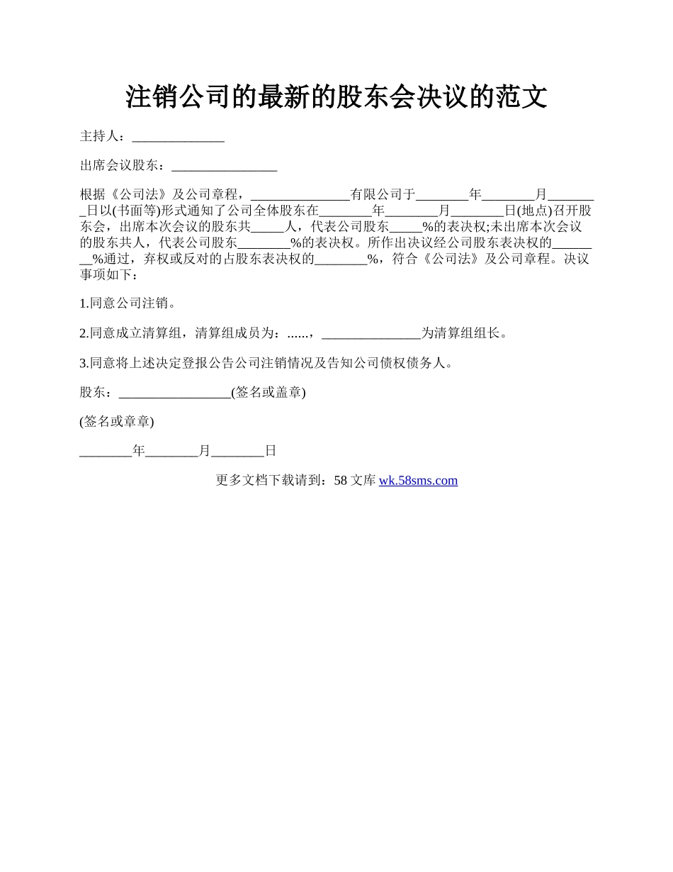 注销公司的最新的股东会决议的范文.docx_第1页