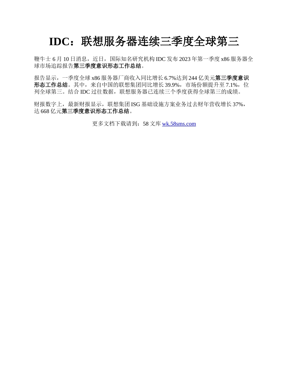 IDC：联想服务器连续三季度全球第三.docx_第1页