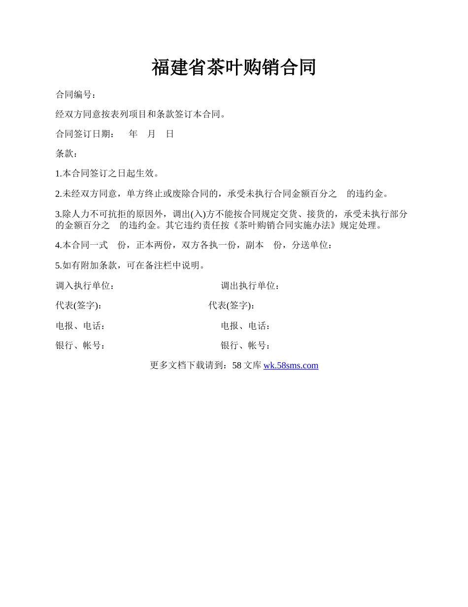 福建省茶叶购销合同.docx_第1页