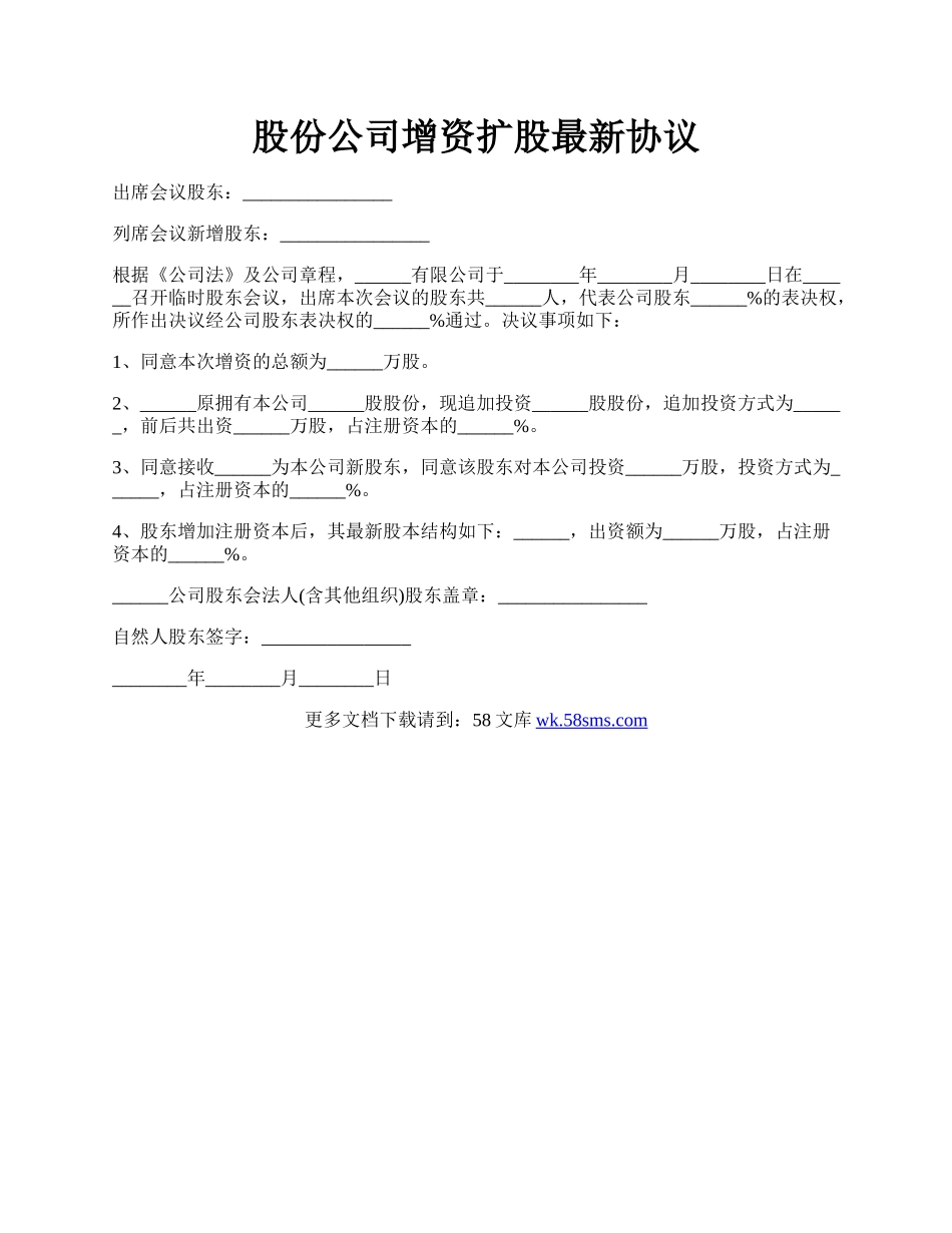 股份公司增资扩股最新协议.docx_第1页