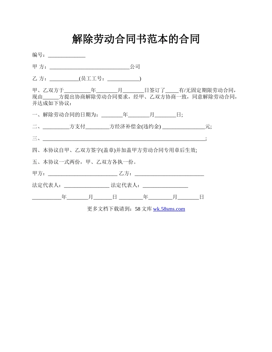 解除劳动合同书范本的合同.docx_第1页