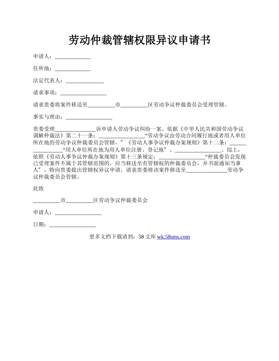 劳动仲裁管辖权限异议申请书.docx_第1页