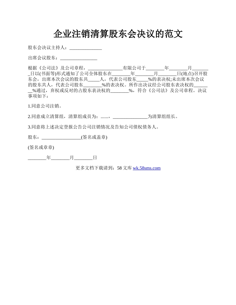 企业注销清算股东会决议的范文.docx_第1页