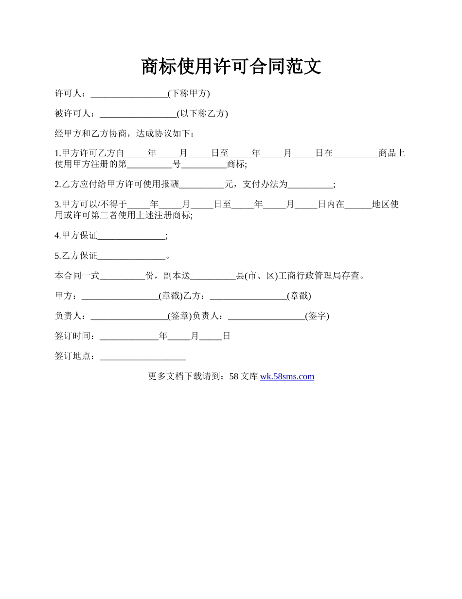 商标使用许可合同范文.docx_第1页