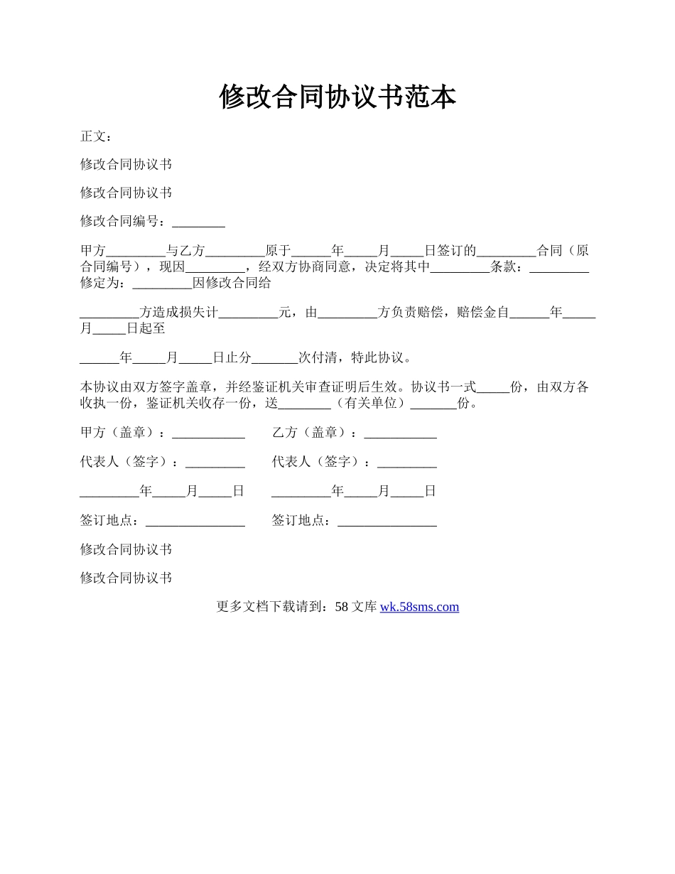 修改合同协议书范本.docx_第1页