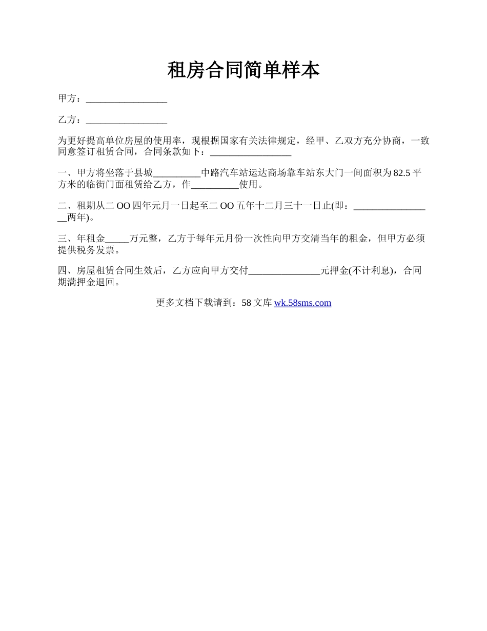 租房合同简单样本.docx_第1页