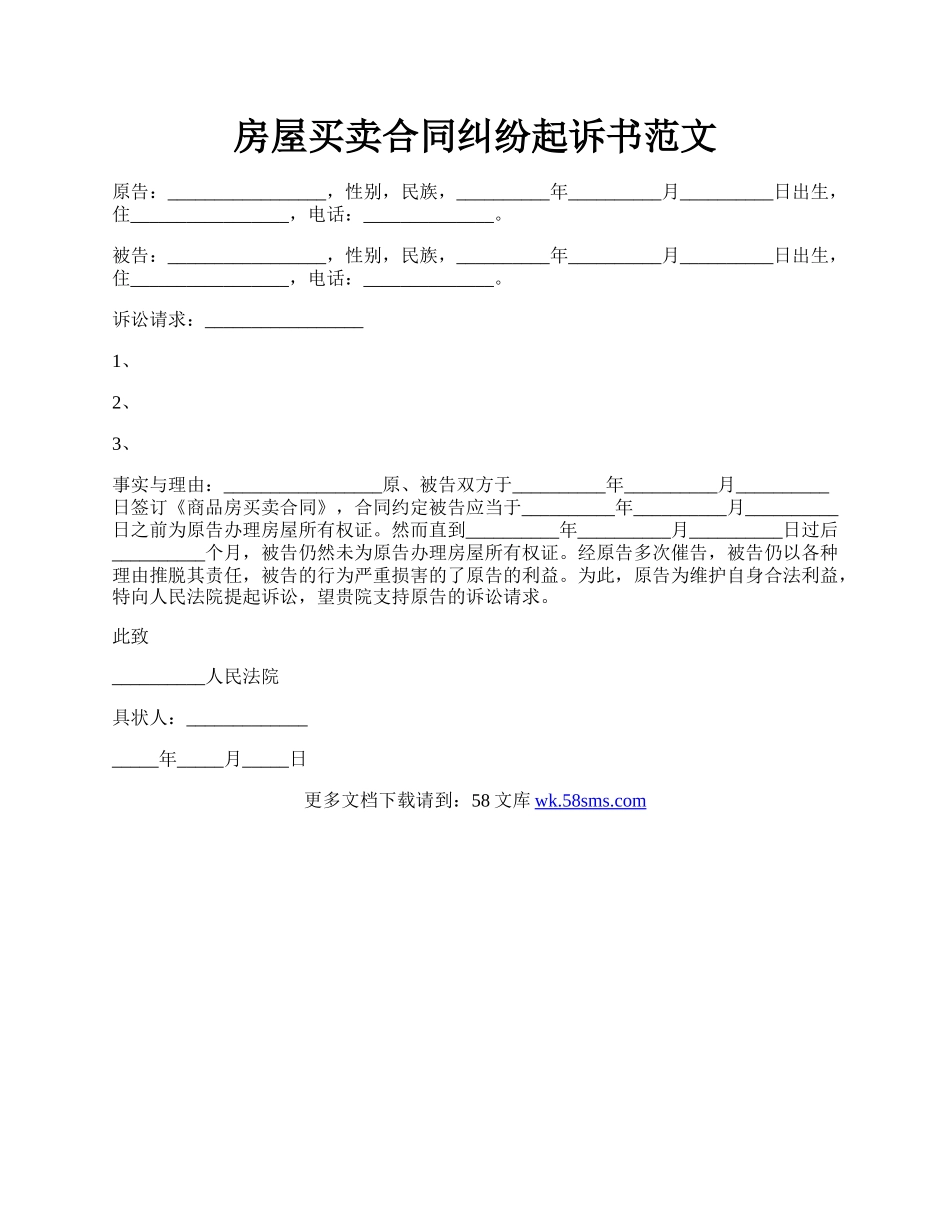 房屋买卖合同纠纷起诉书范文.docx_第1页