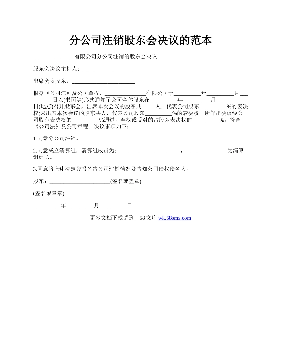 分公司注销股东会决议的范本.docx_第1页