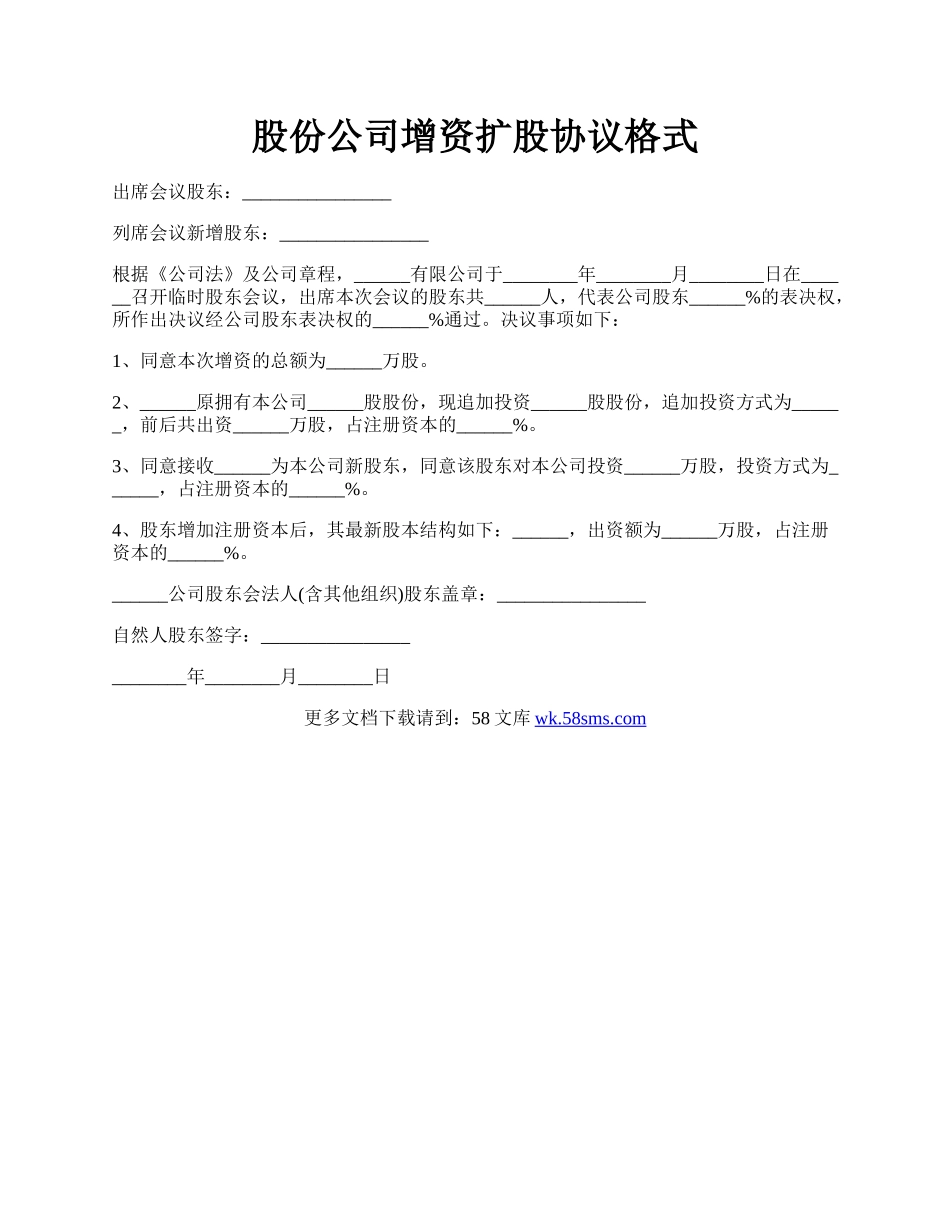 股份公司增资扩股协议格式.docx_第1页