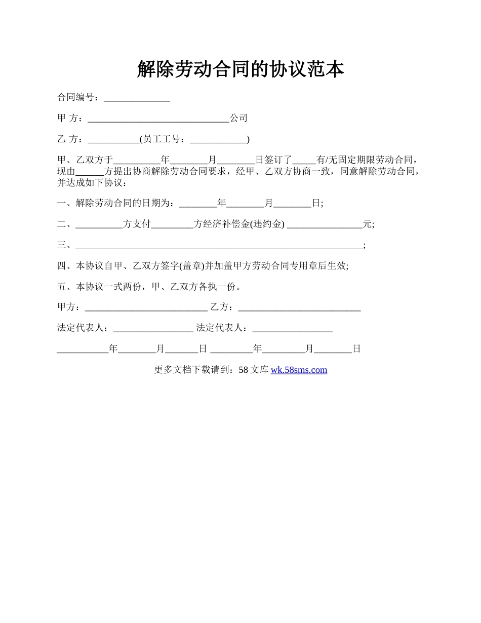 解除劳动合同的协议范本.docx_第1页