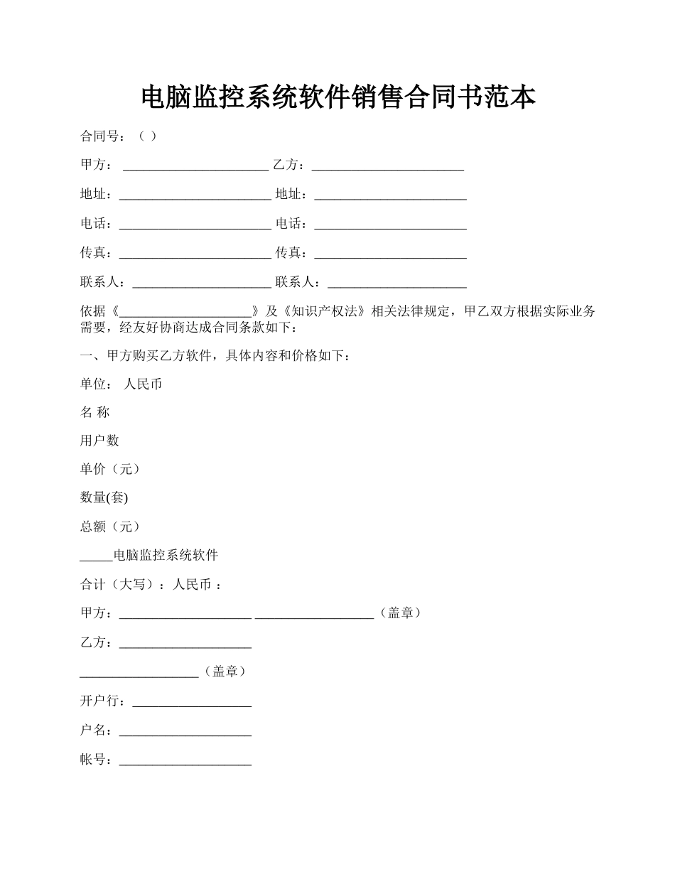 电脑监控系统软件销售合同书范本.docx_第1页