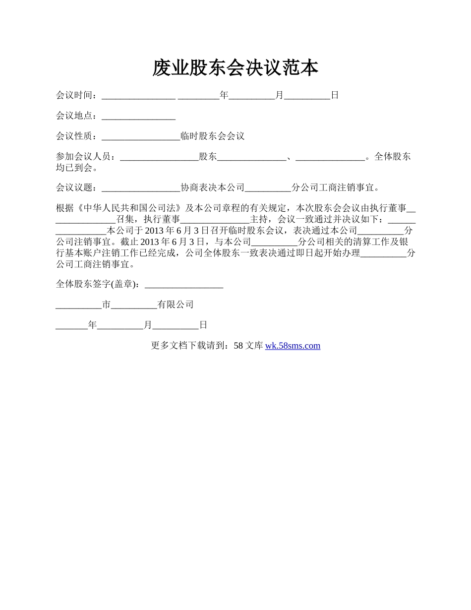 废业股东会决议范本.docx_第1页