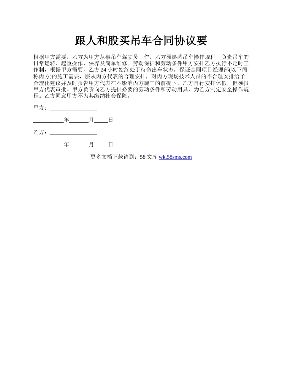 跟人和股买吊车合同协议要.docx_第1页