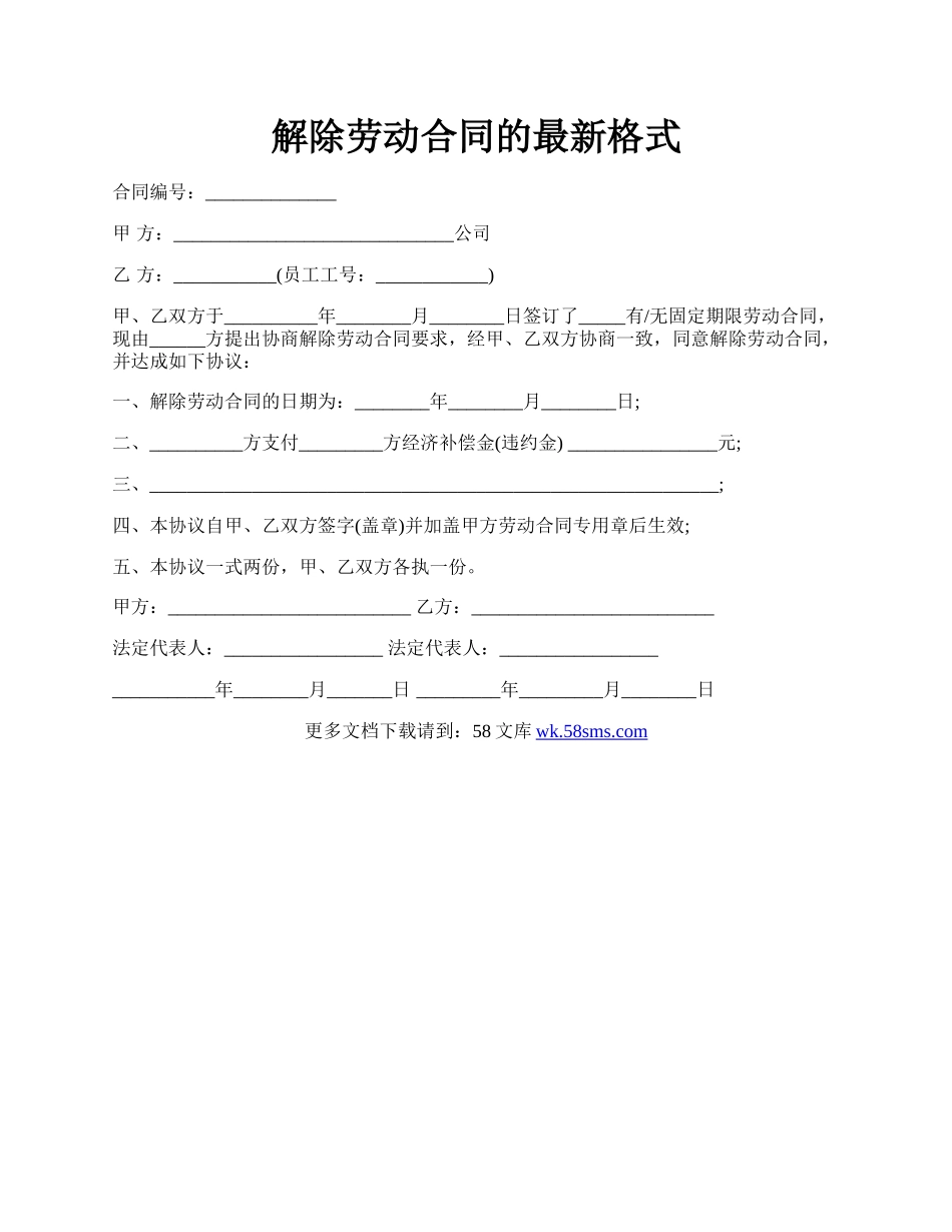 解除劳动合同的最新格式.docx_第1页