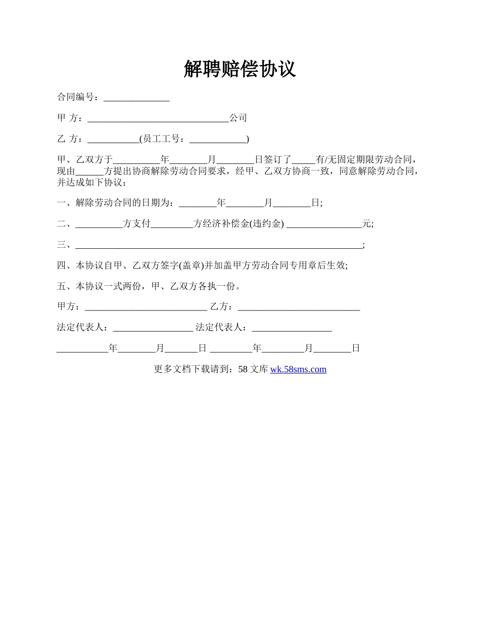 解聘赔偿协议.docx_第1页