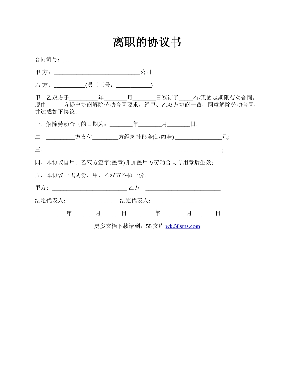 离职的协议书.docx_第1页