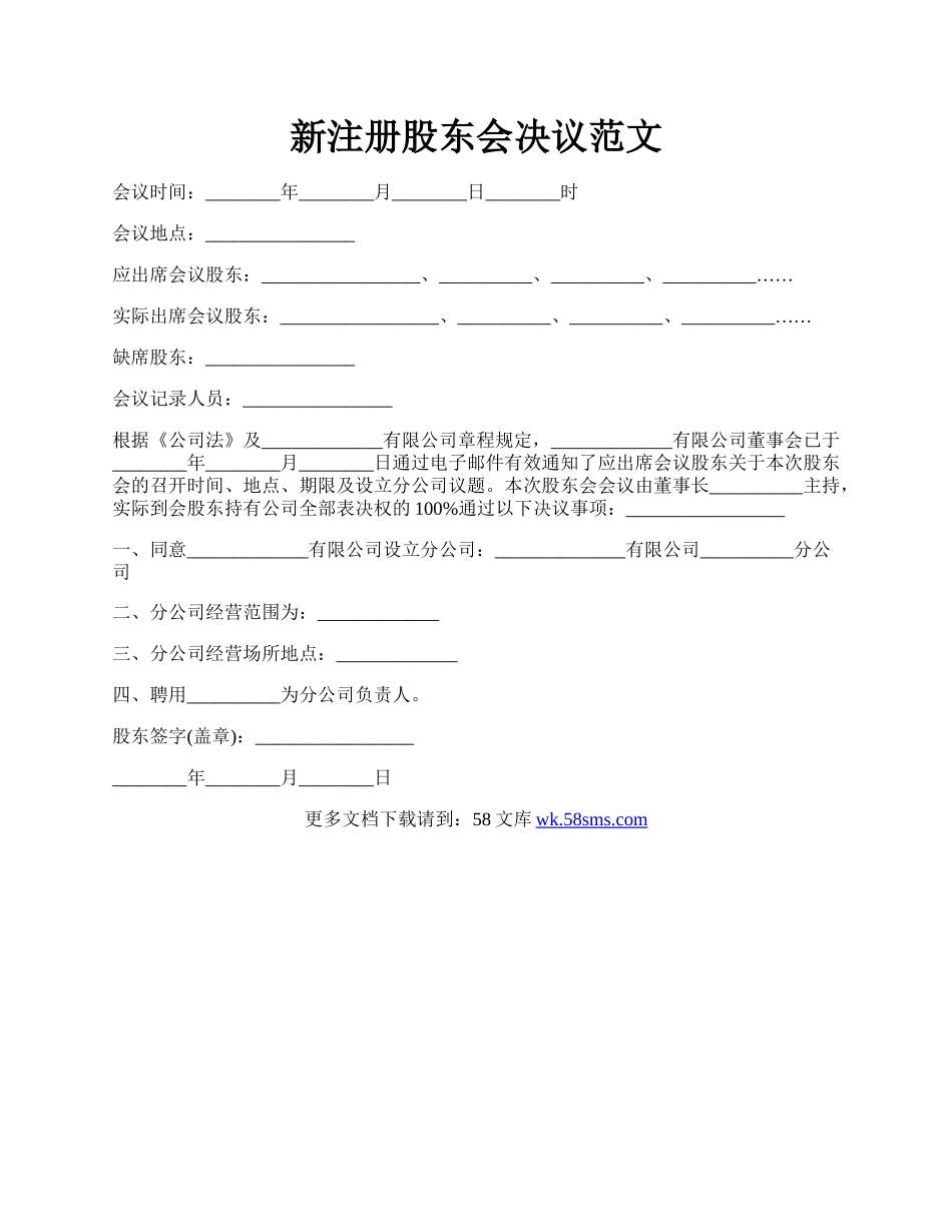 新注册股东会决议范文.docx_第1页