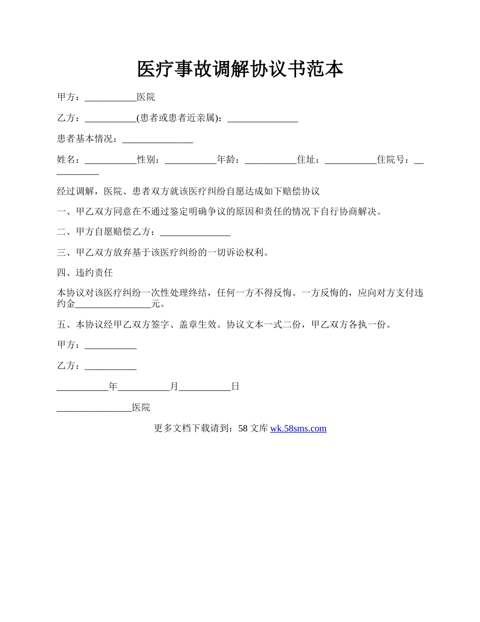 医疗事故调解协议书范本.docx_第1页