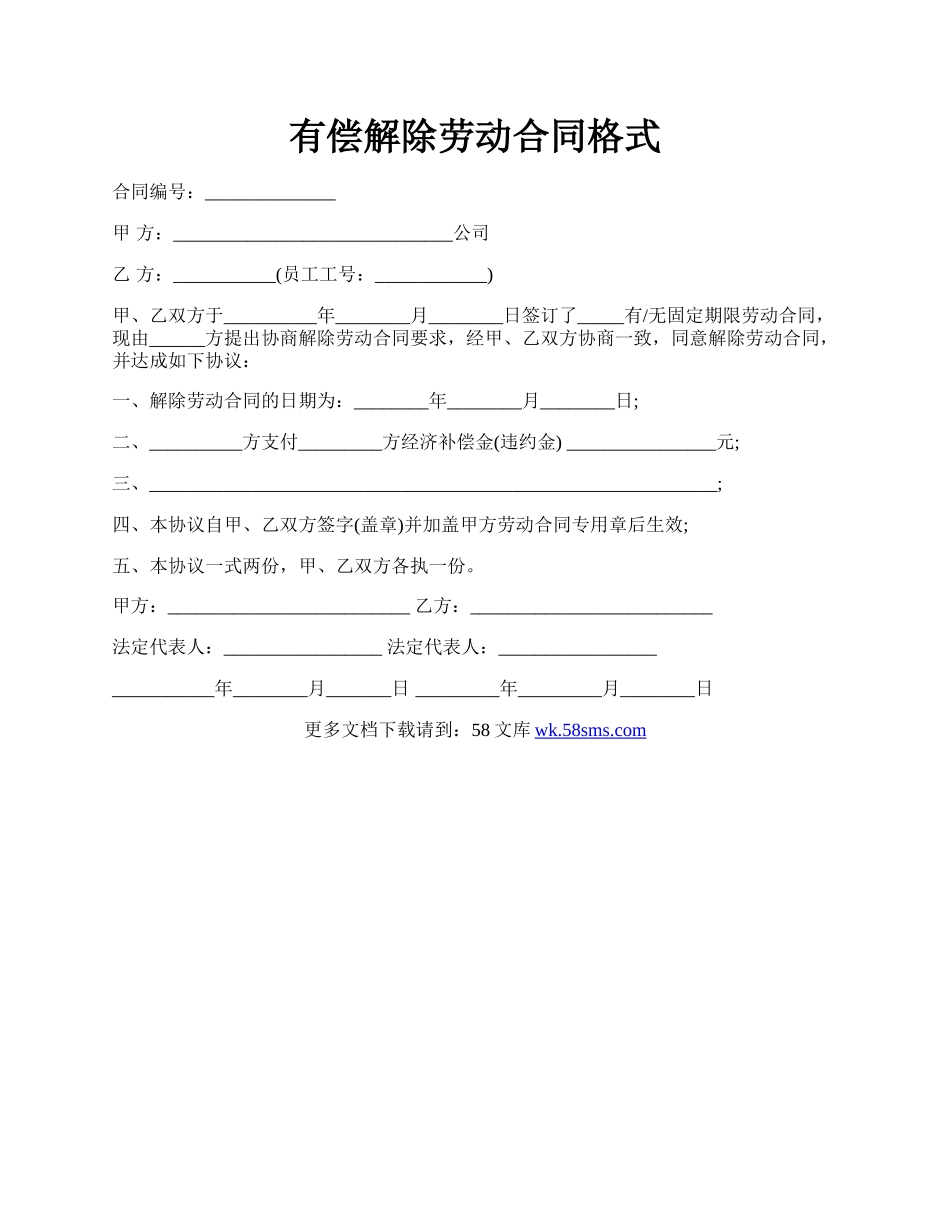 有偿解除劳动合同格式.docx_第1页