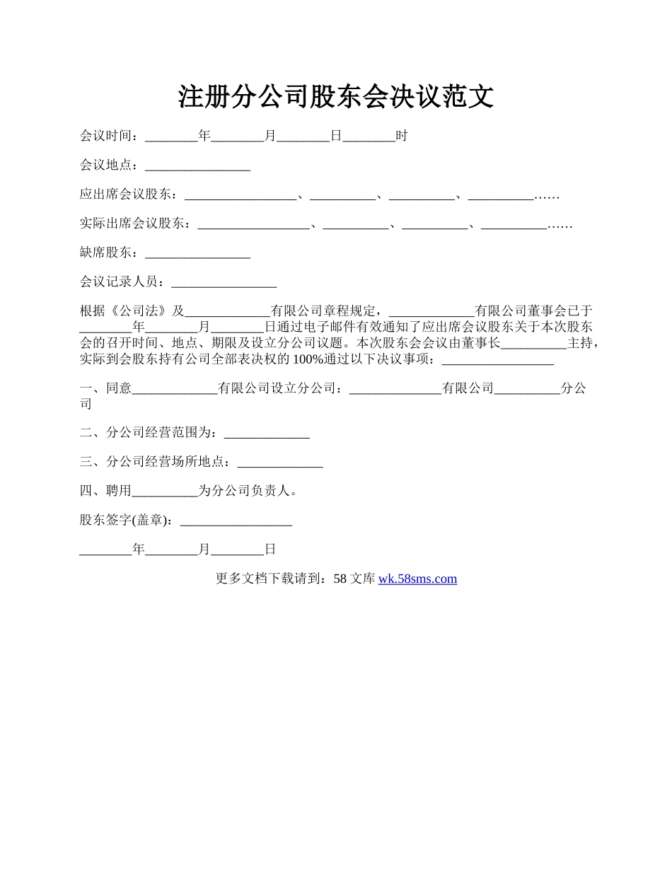 注册分公司股东会决议范文.docx_第1页