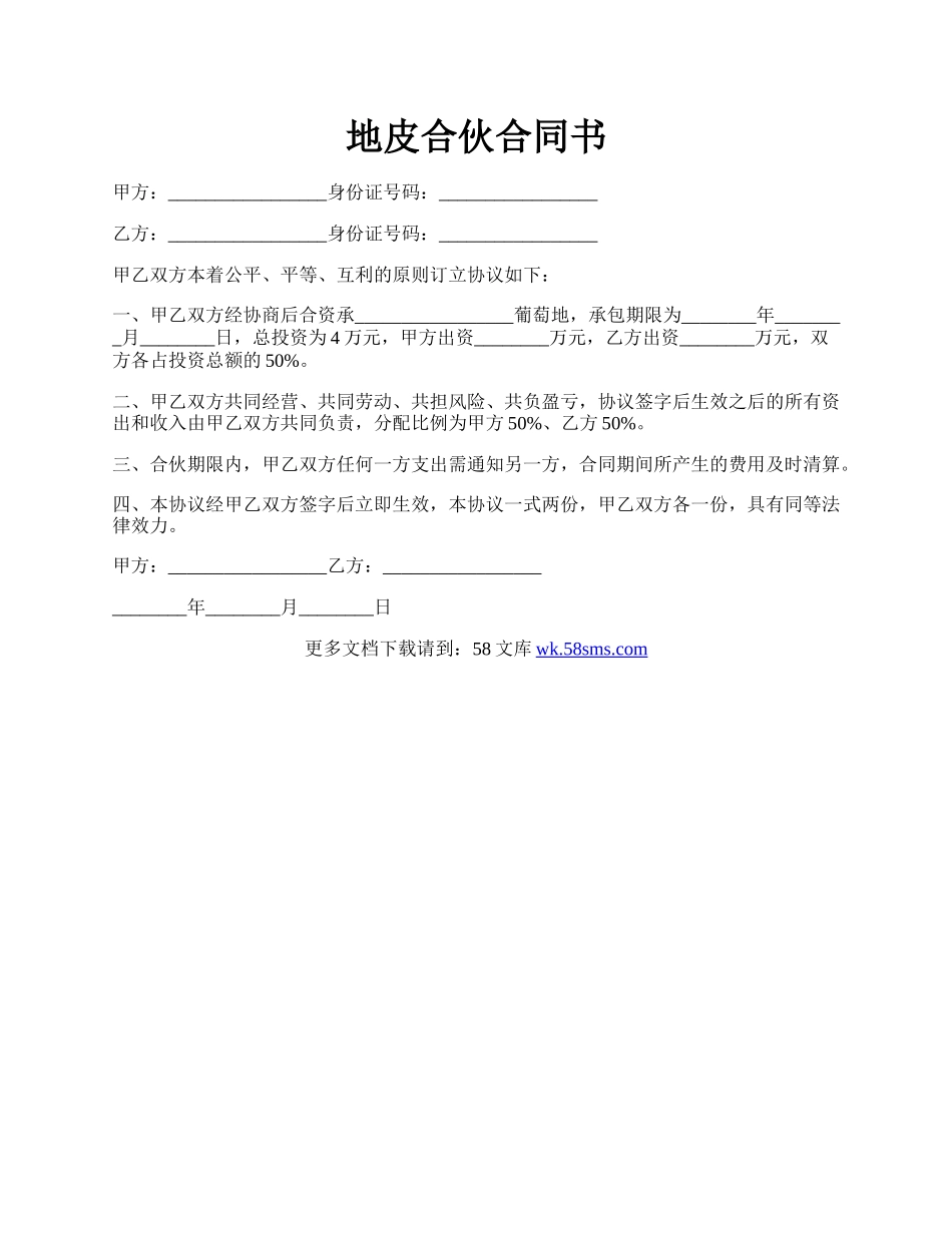 地皮合伙合同书.docx_第1页