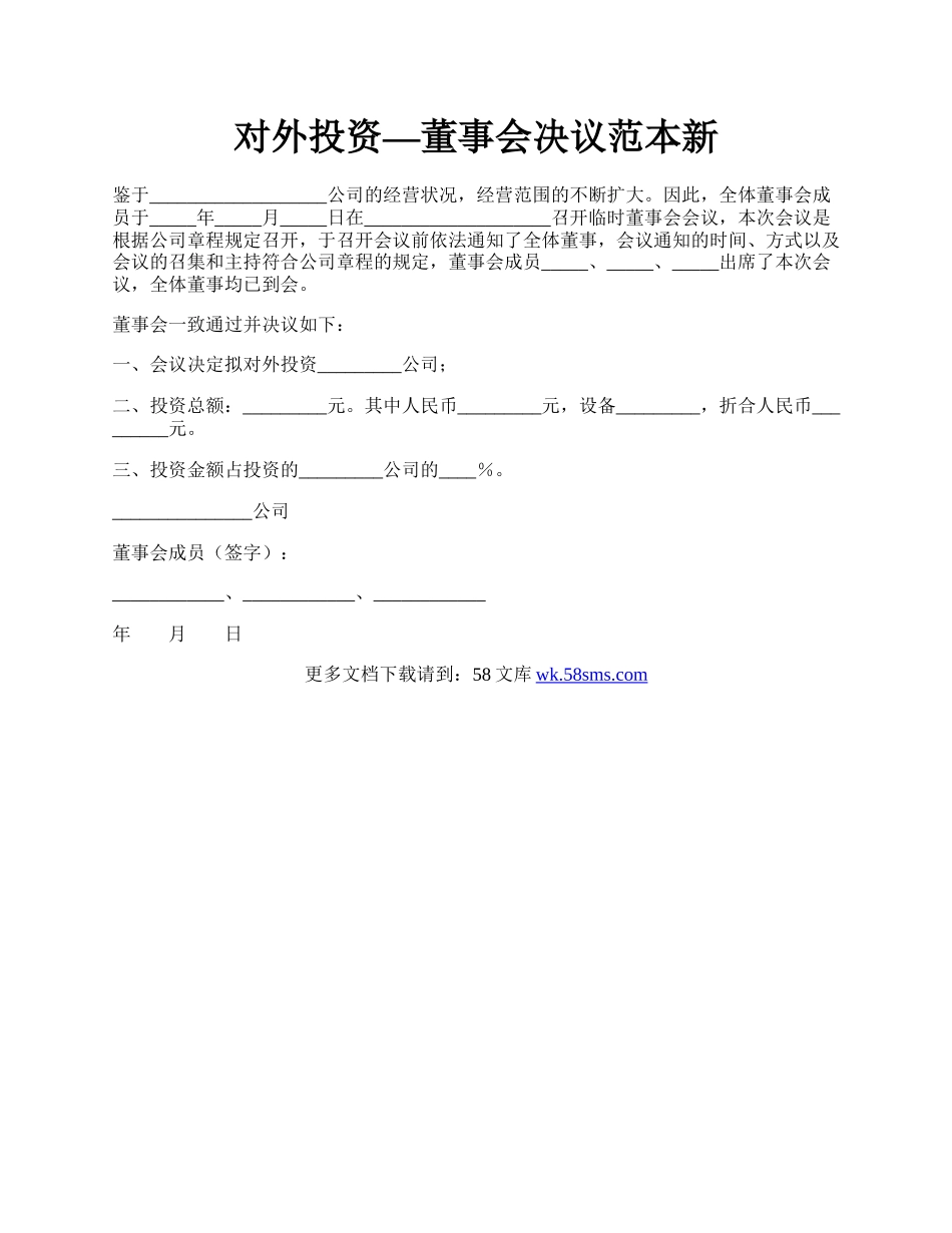 对外投资—董事会决议范本新.docx_第1页