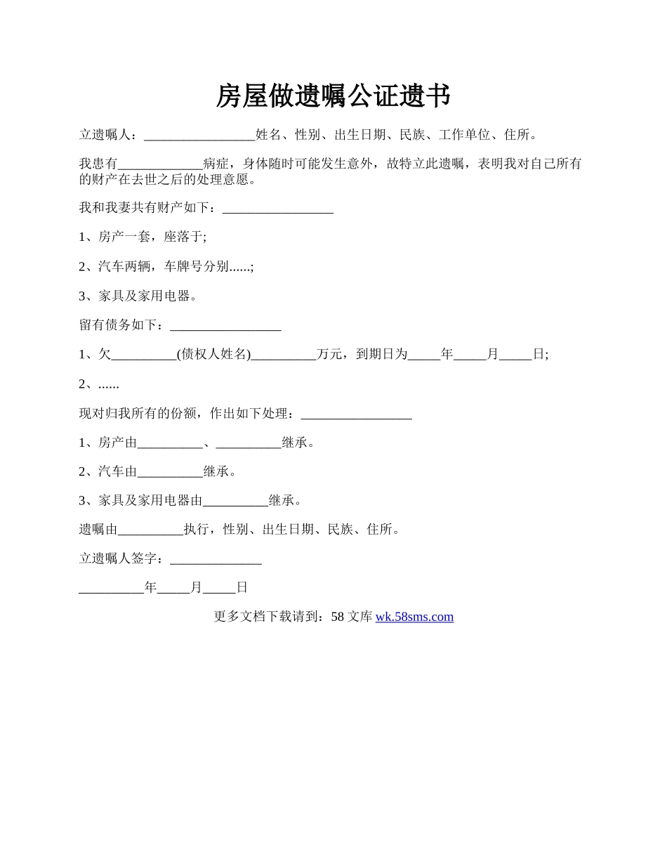 房屋做遗嘱公证遗书.docx_第1页