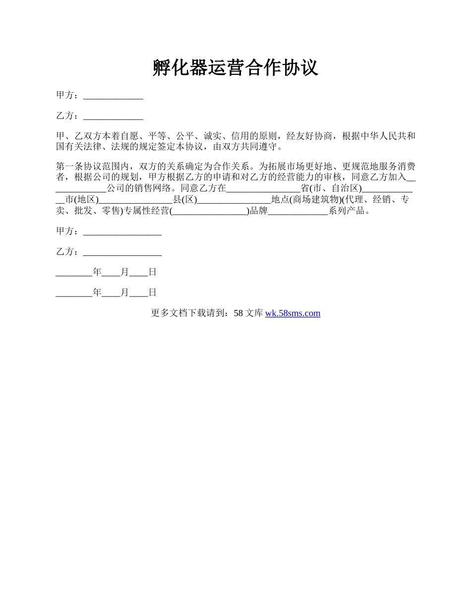 孵化器运营合作协议.docx_第1页