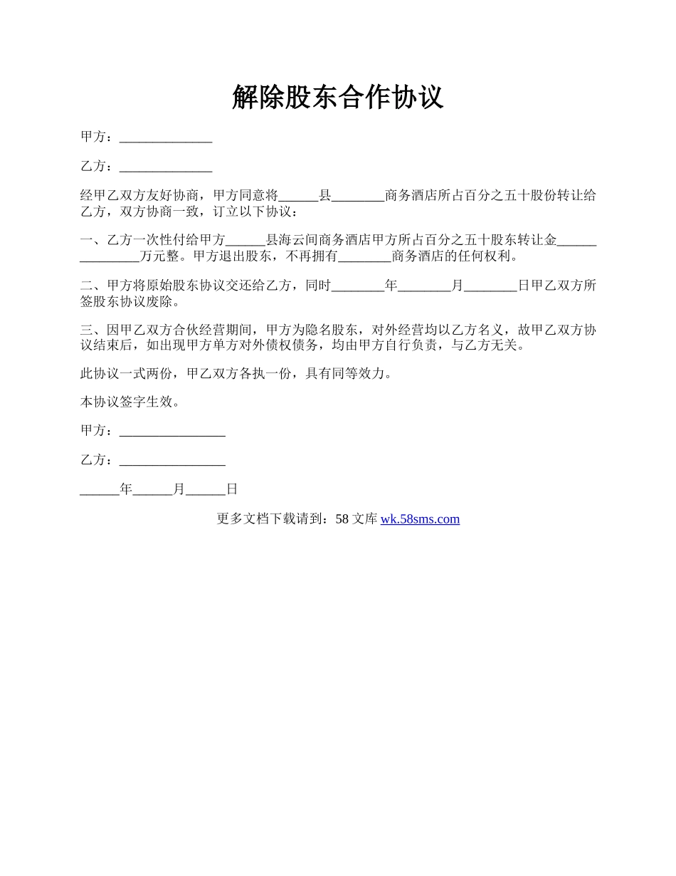 解除股东合作协议.docx_第1页