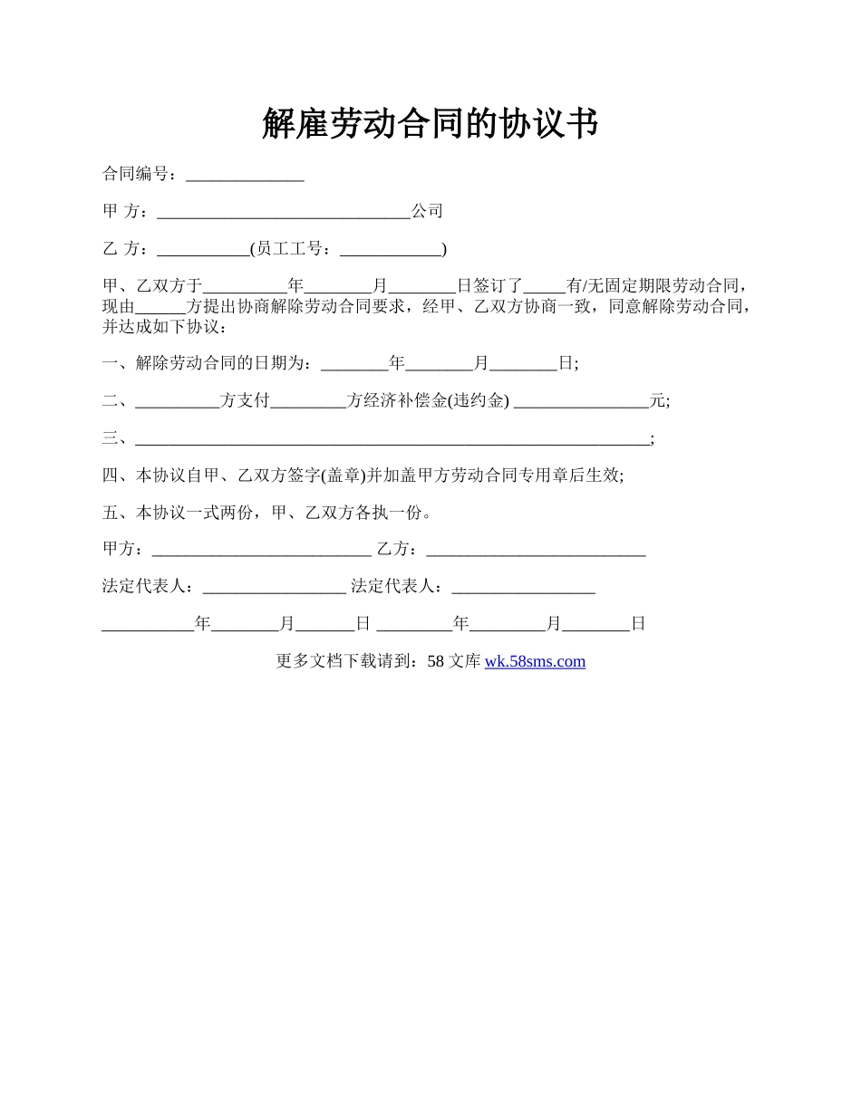 解雇劳动合同的协议书.docx_第1页