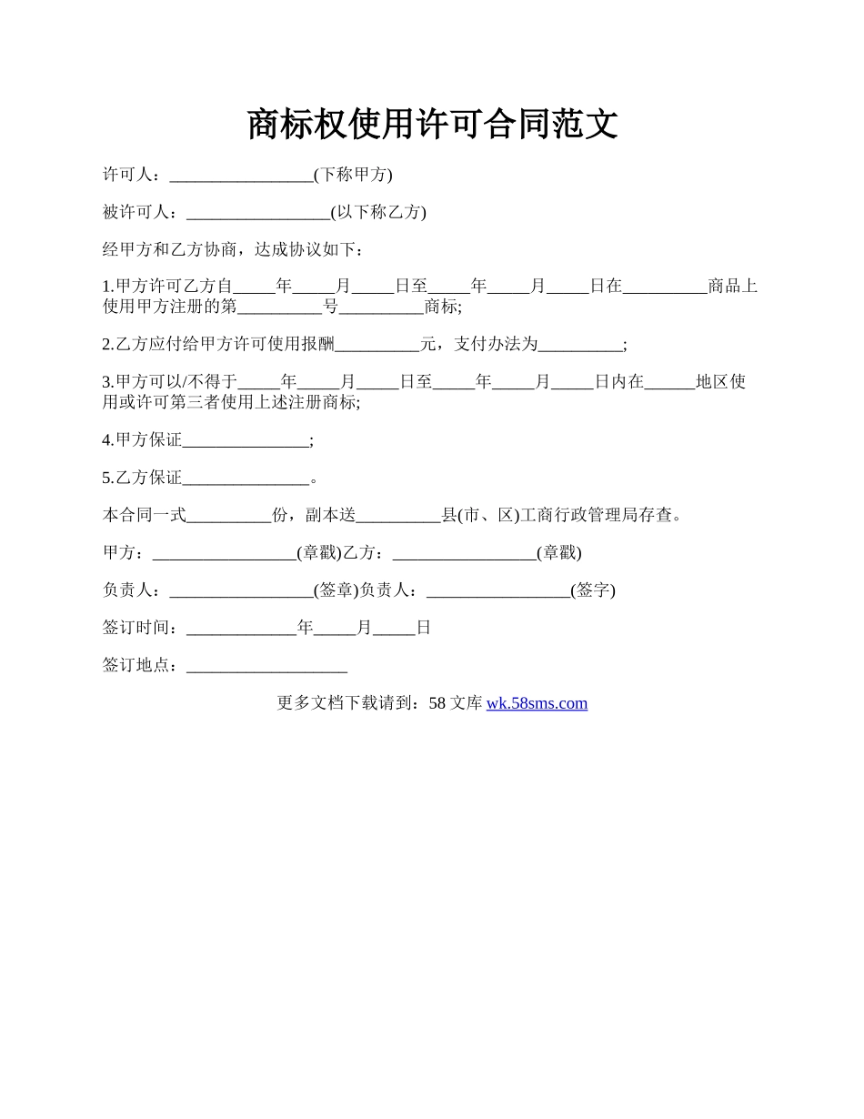 商标权使用许可合同范文.docx_第1页