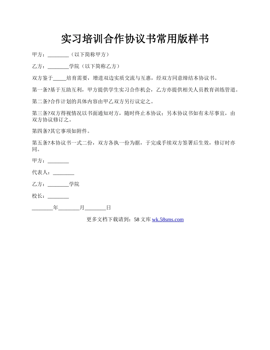 实习培训合作协议书常用版样书.docx_第1页