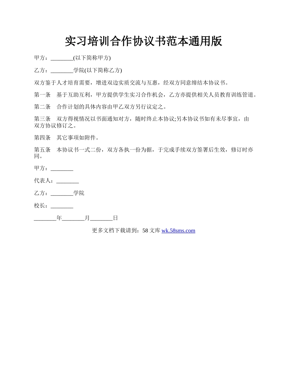 实习培训合作协议书范本通用版.docx_第1页