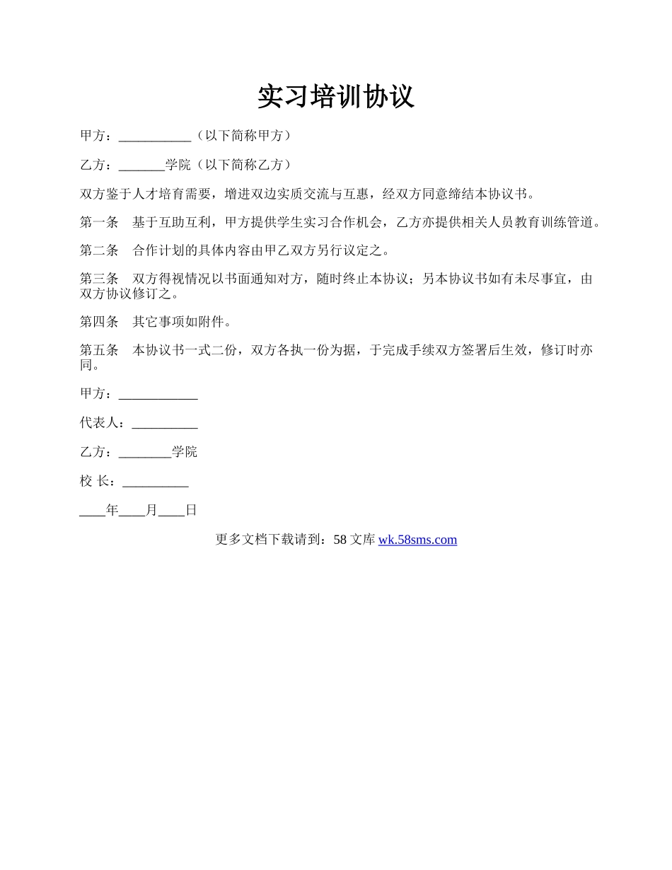 实习培训协议.docx_第1页