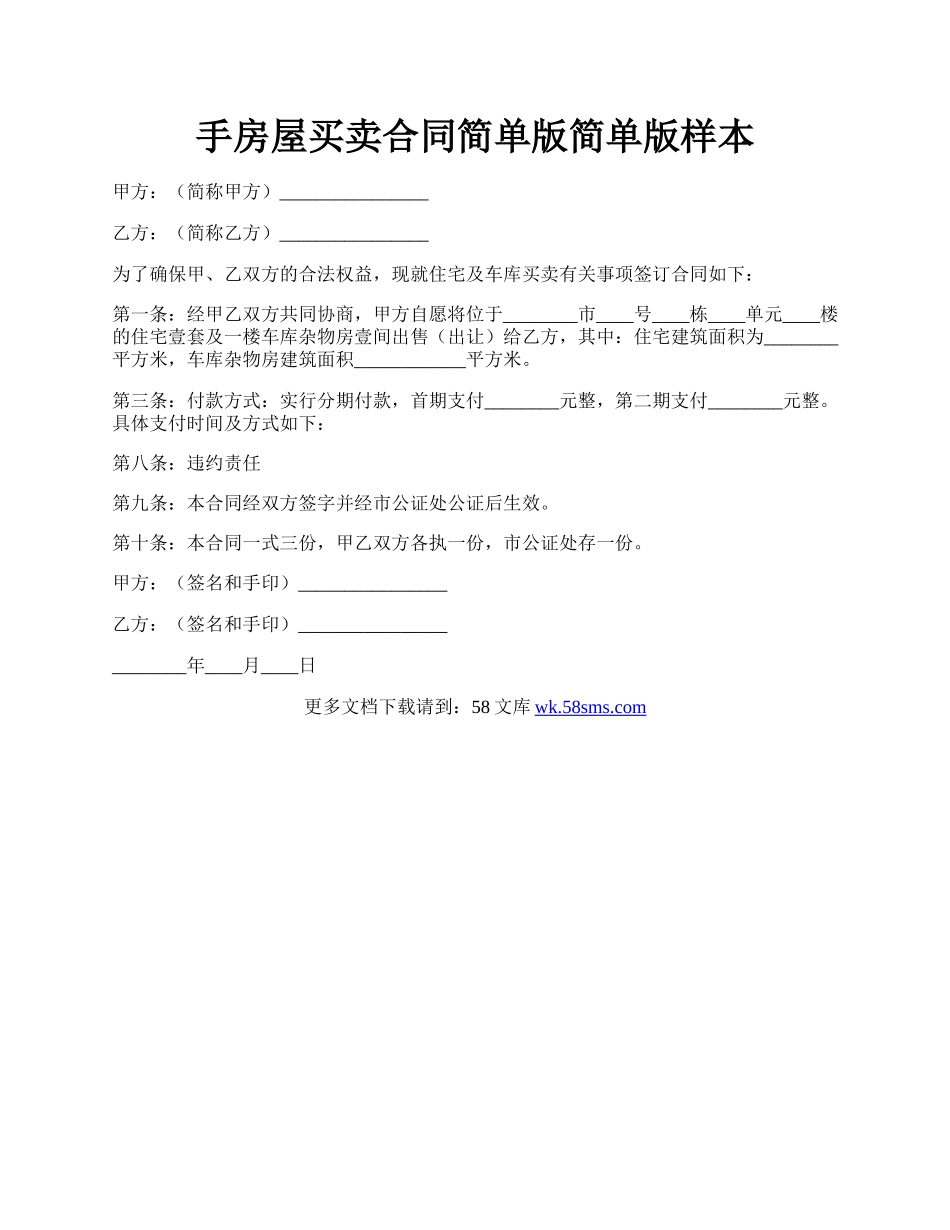 手房屋买卖合同简单版简单版样本.docx_第1页