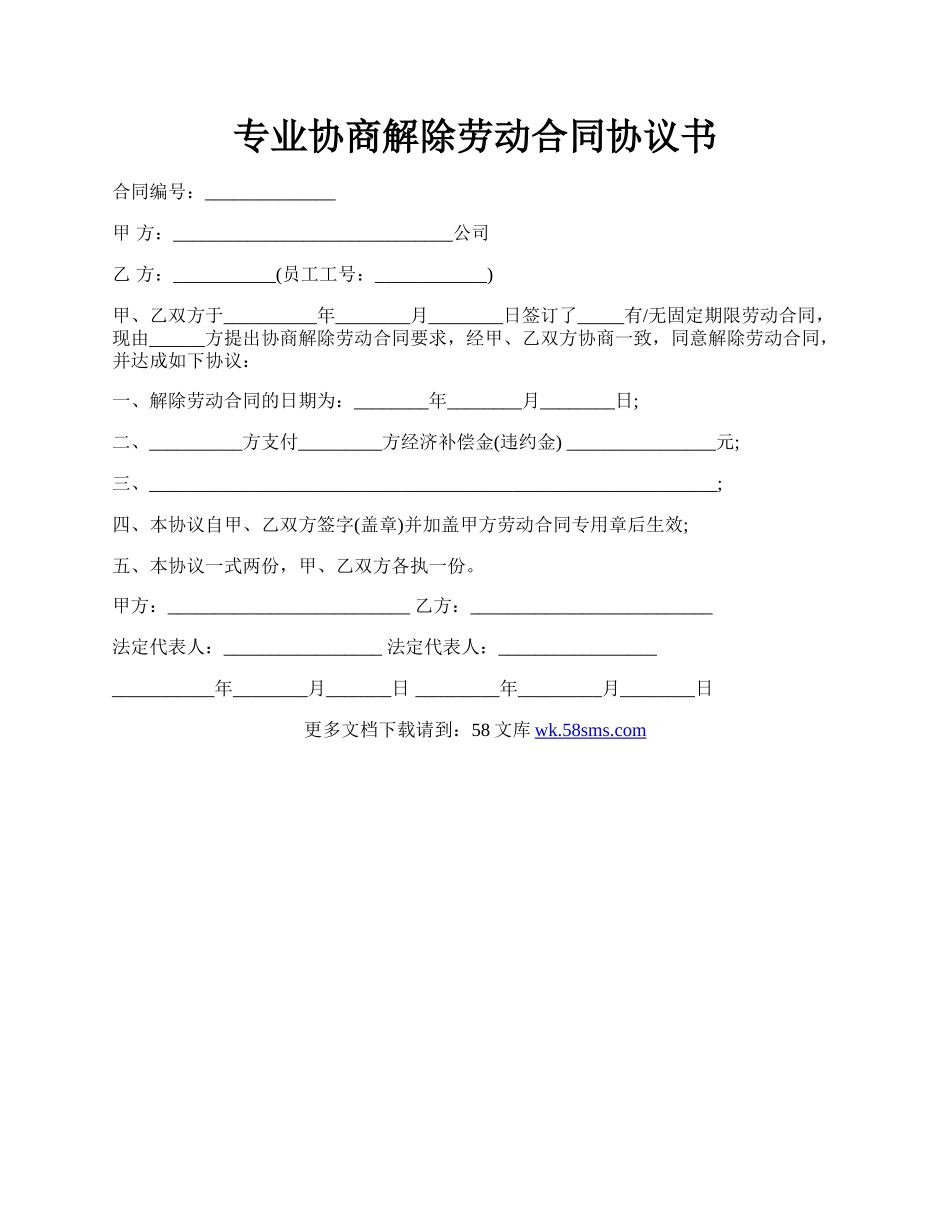 专业协商解除劳动合同协议书.docx_第1页