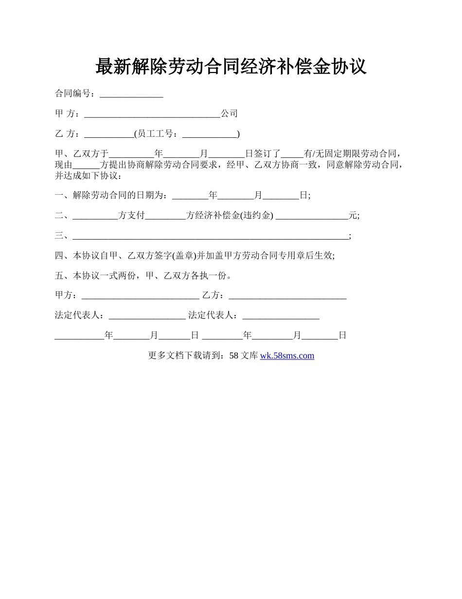 最新解除劳动合同经济补偿金协议.docx_第1页